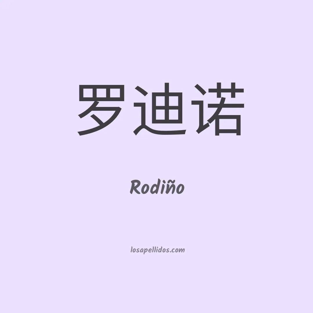 Rodiño en chino