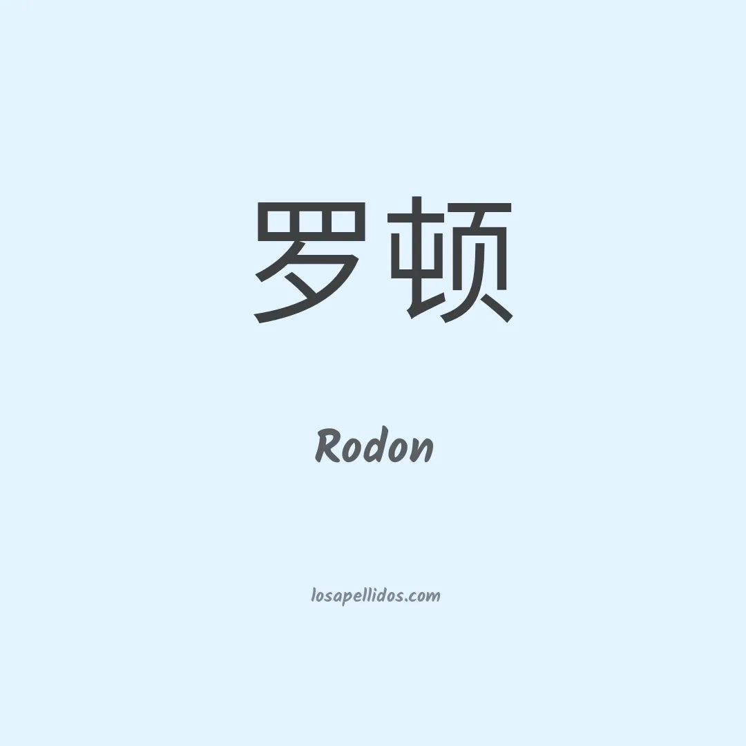 Rodon en chino