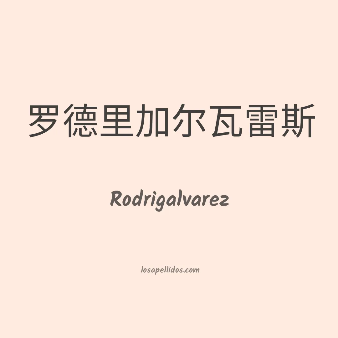 Rodrigalvarez en chino