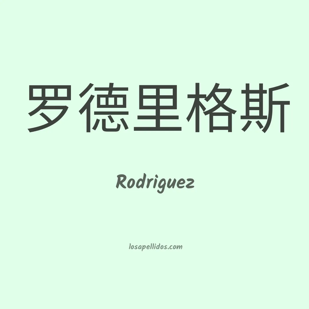 Rodríguez en chino