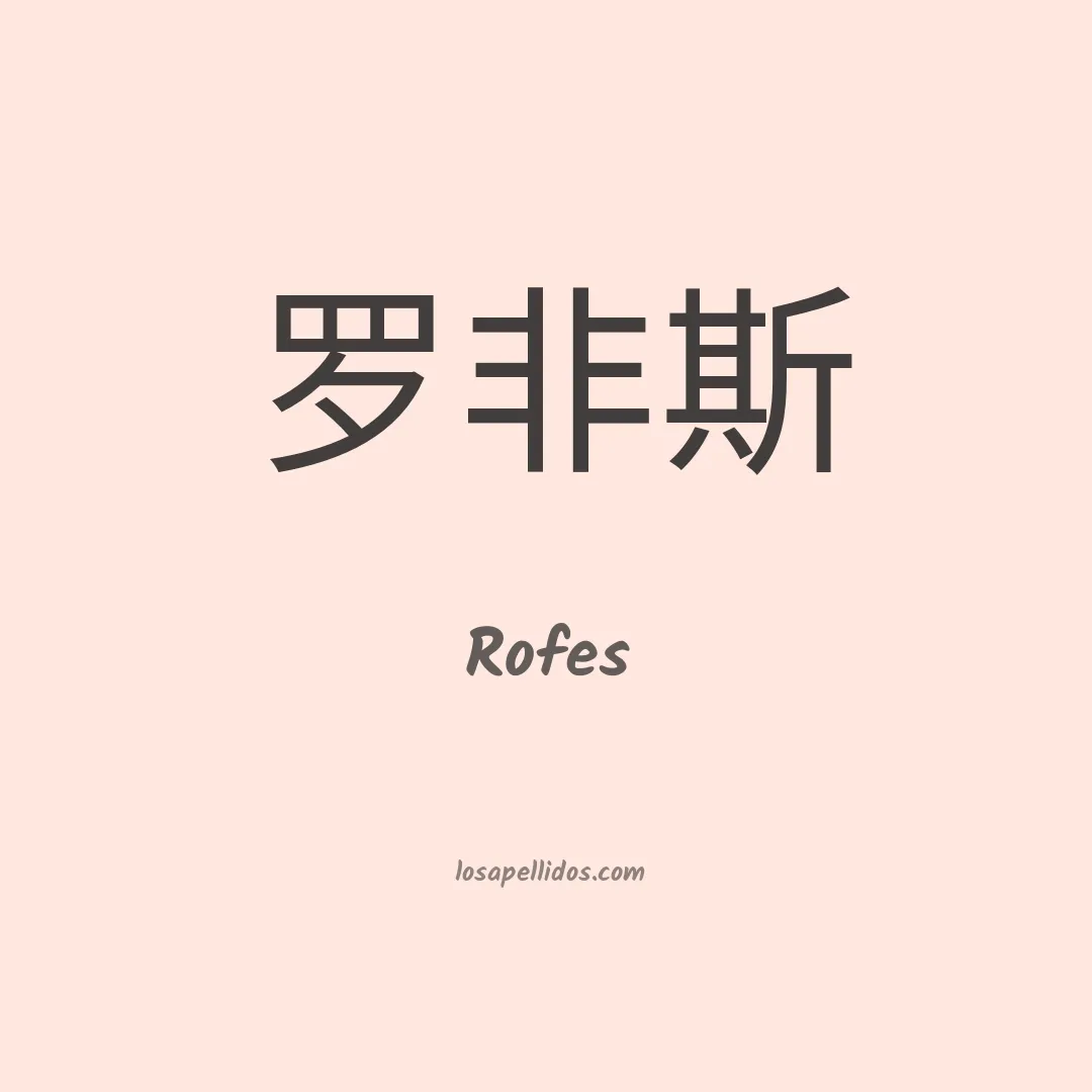 Rofes en chino