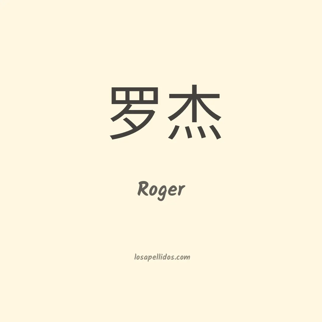 Roger en chino