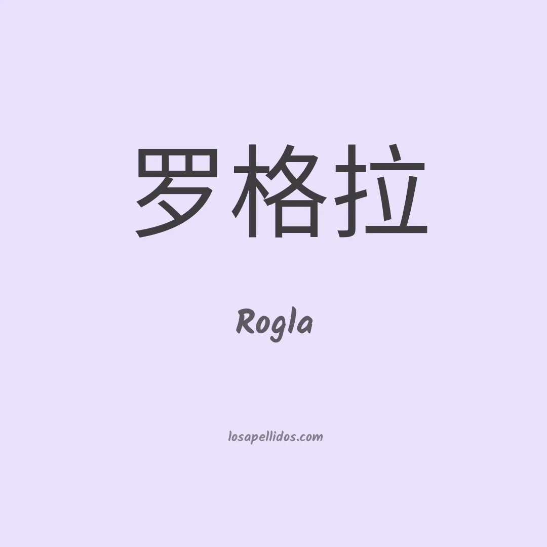 Rogla en chino