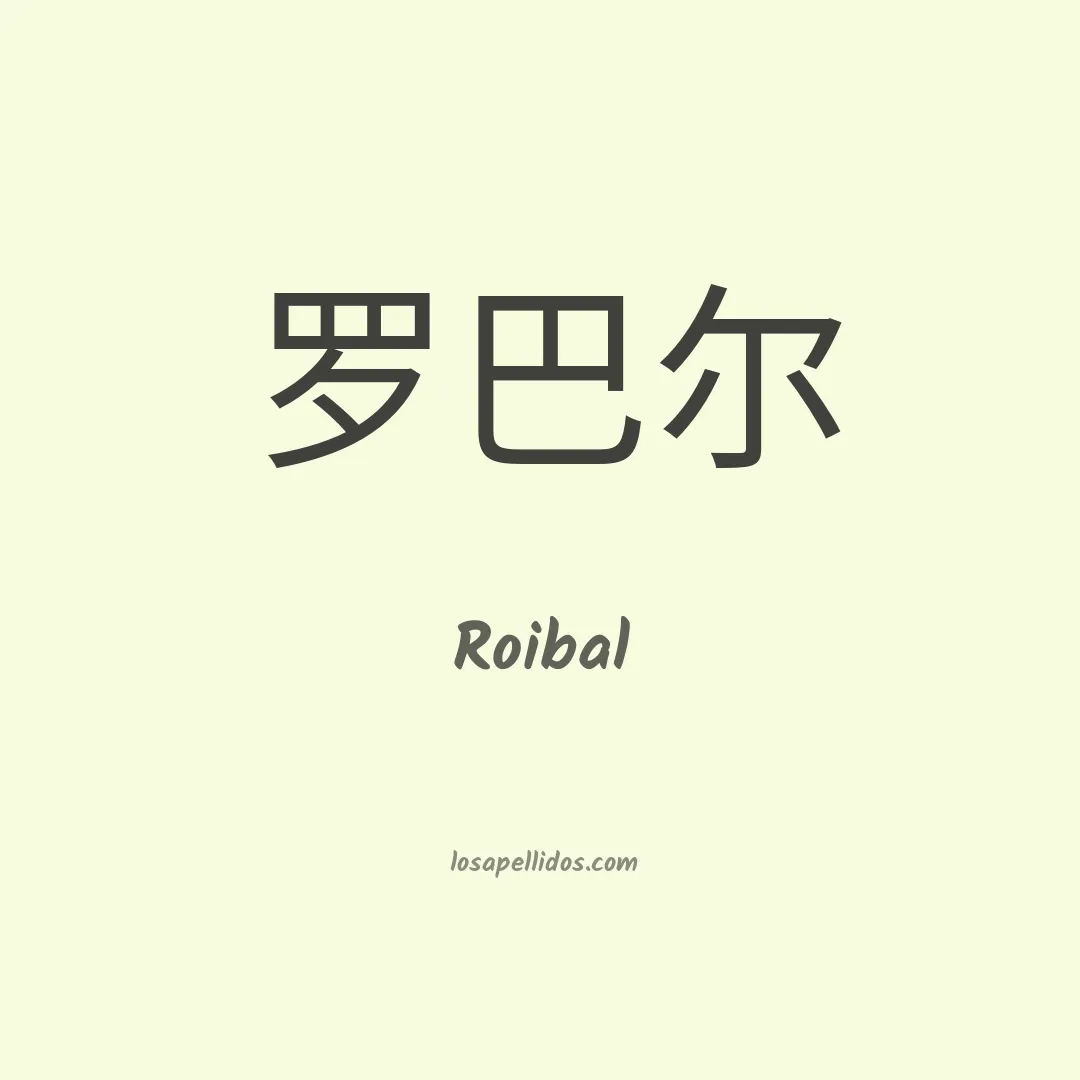 Roibal en chino