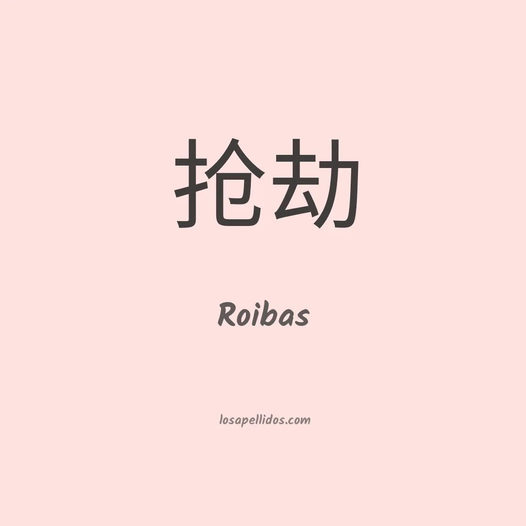Roibas en chino