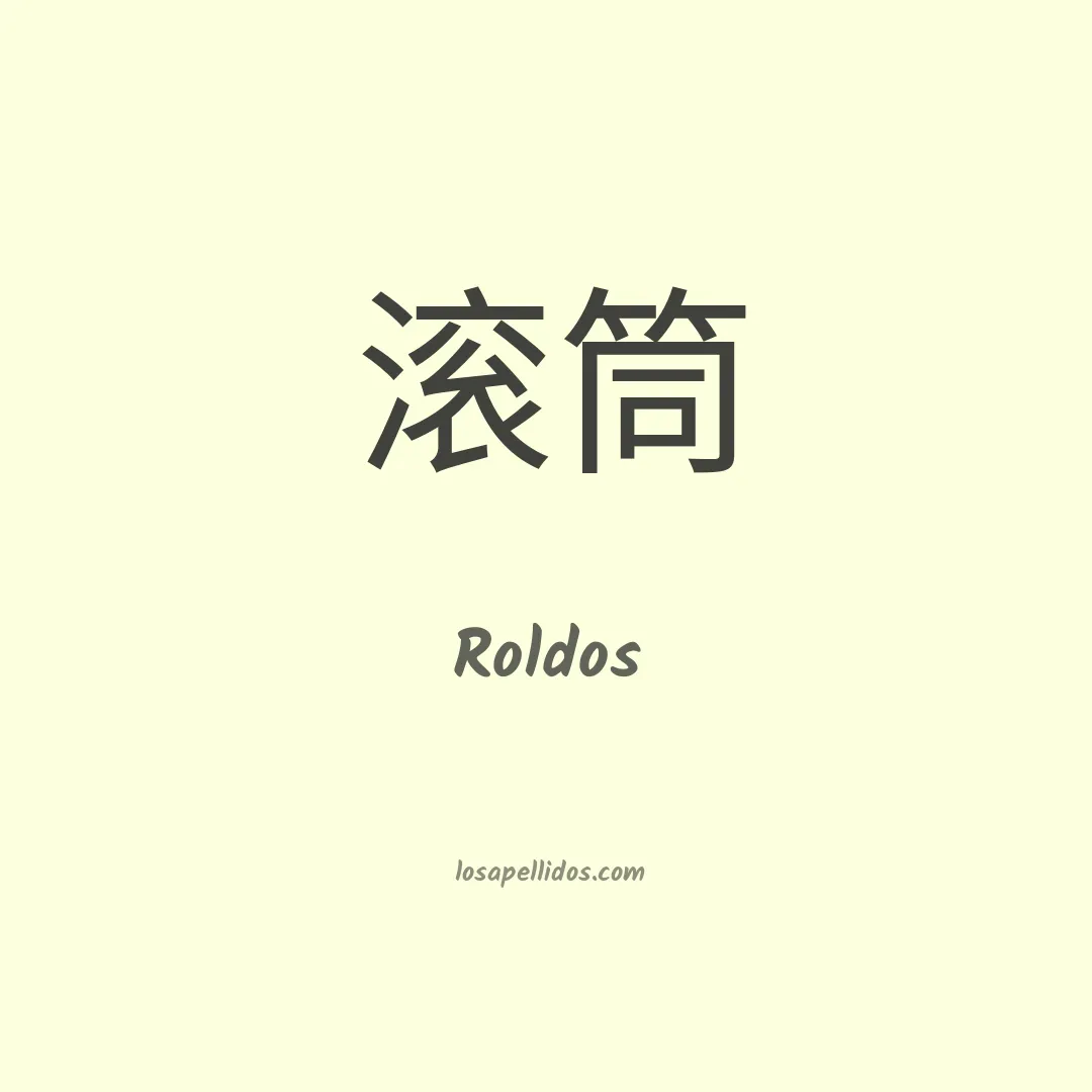 Roldos en chino