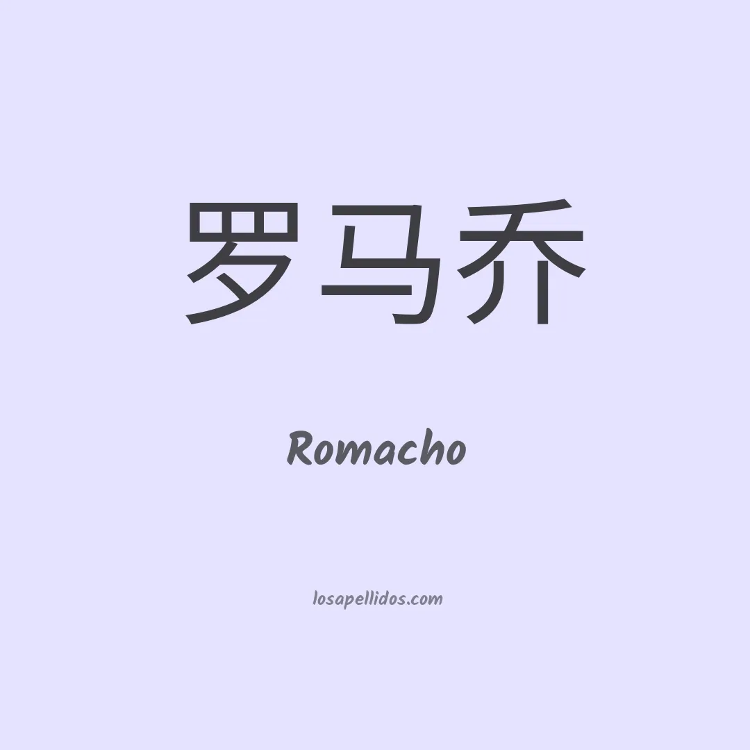 Romacho en chino