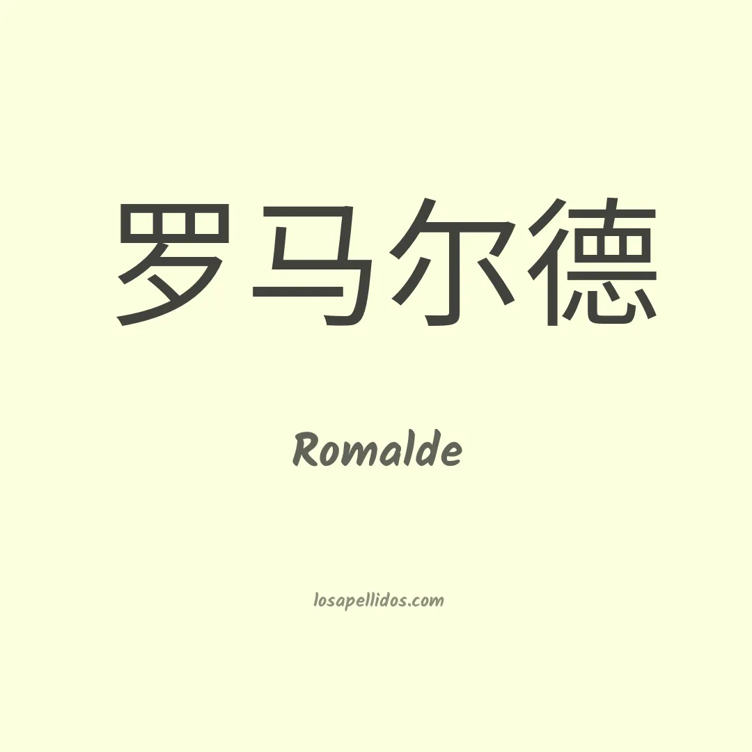 Romalde en chino