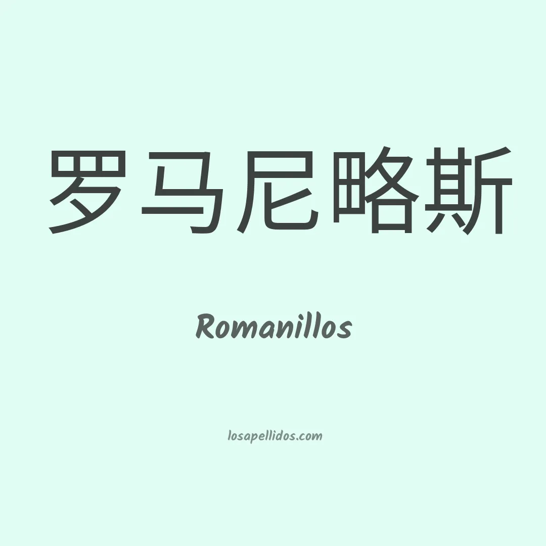Romanillos en chino
