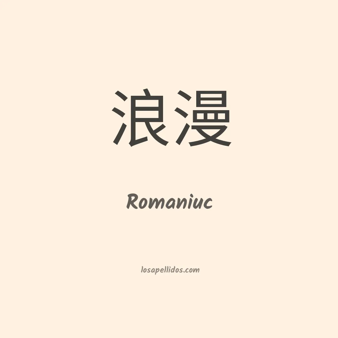 Romaniuc en chino