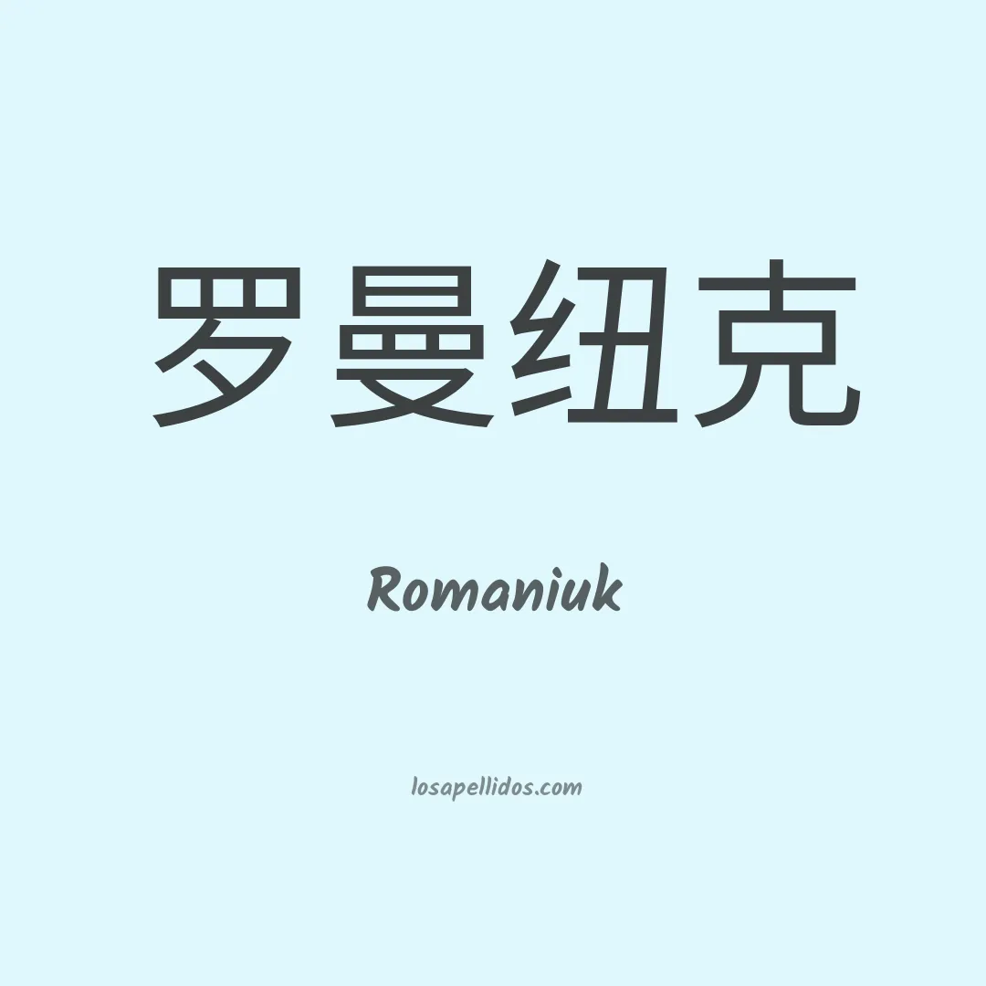 Romaniuk en chino