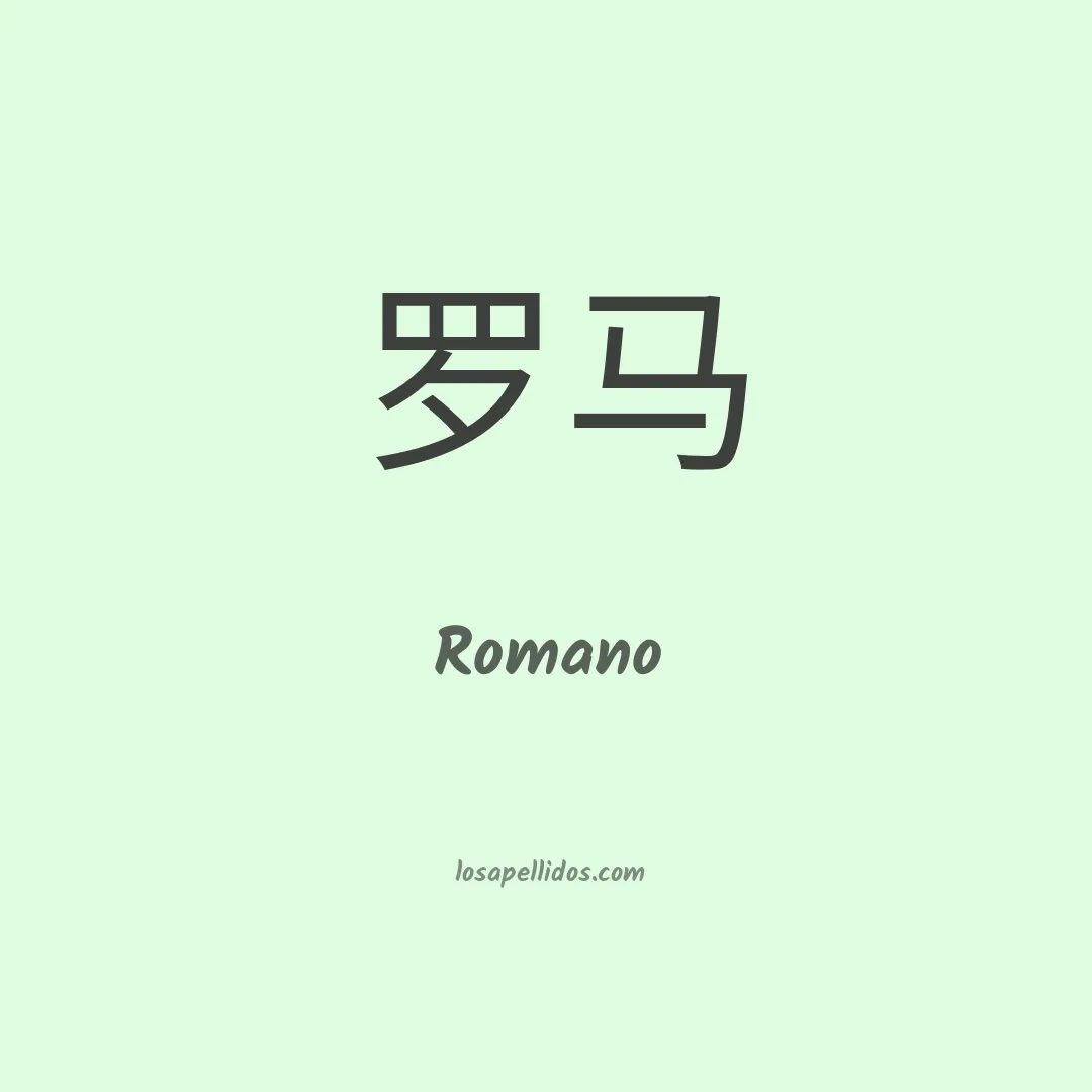 Romano en chino