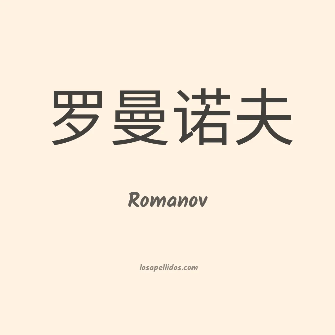 Romanov en chino
