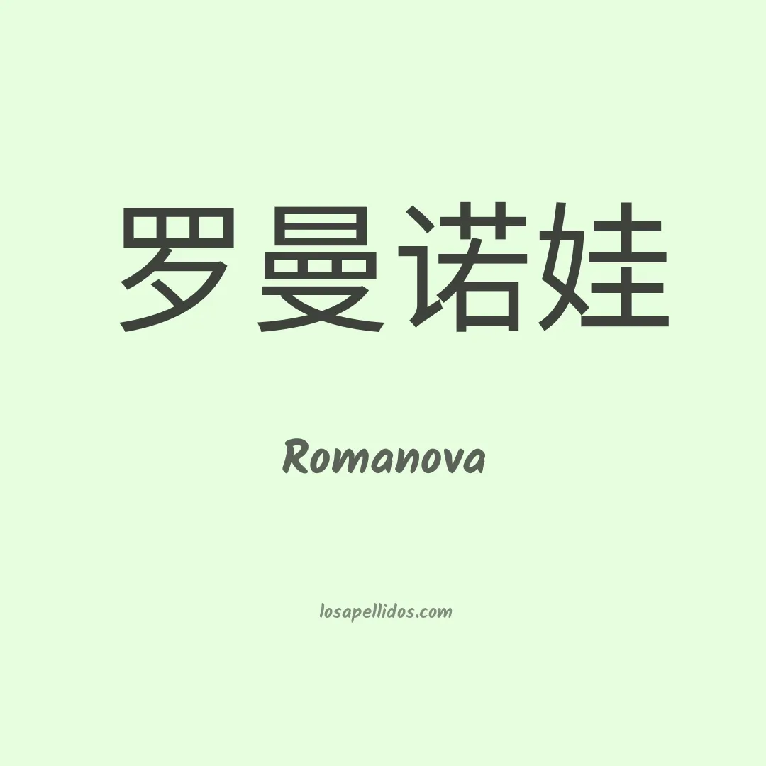 Romanova en chino