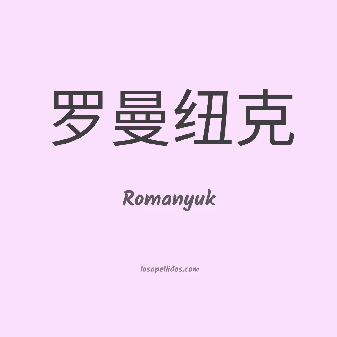 Romanyuk en chino