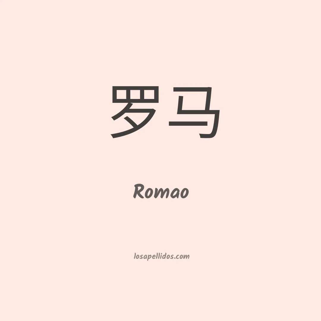 Romao en chino