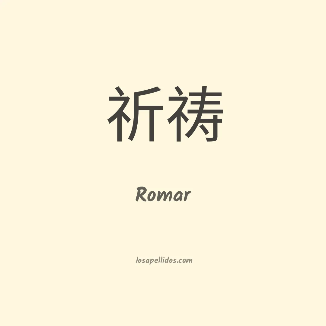 Romar en chino