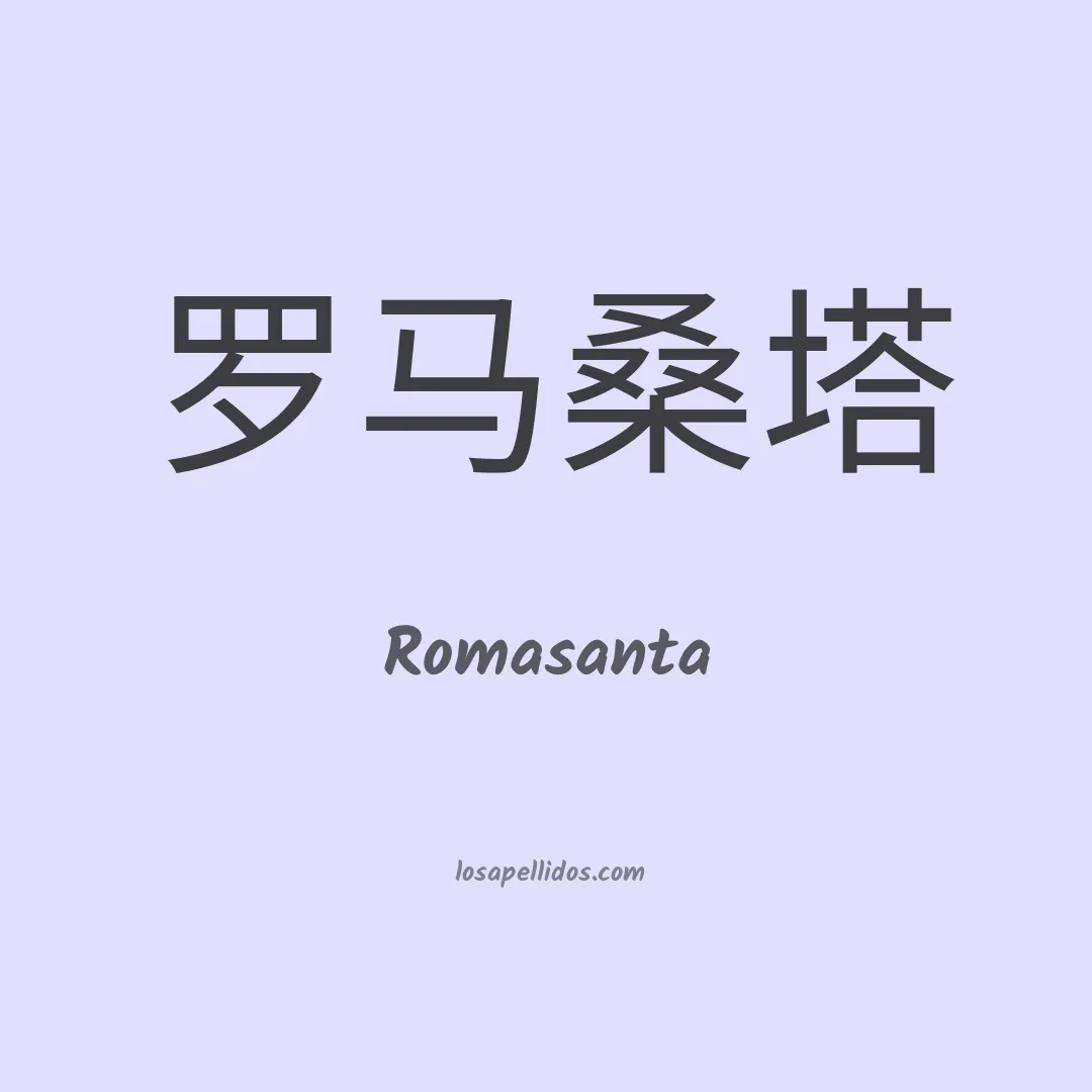 Romasanta en chino