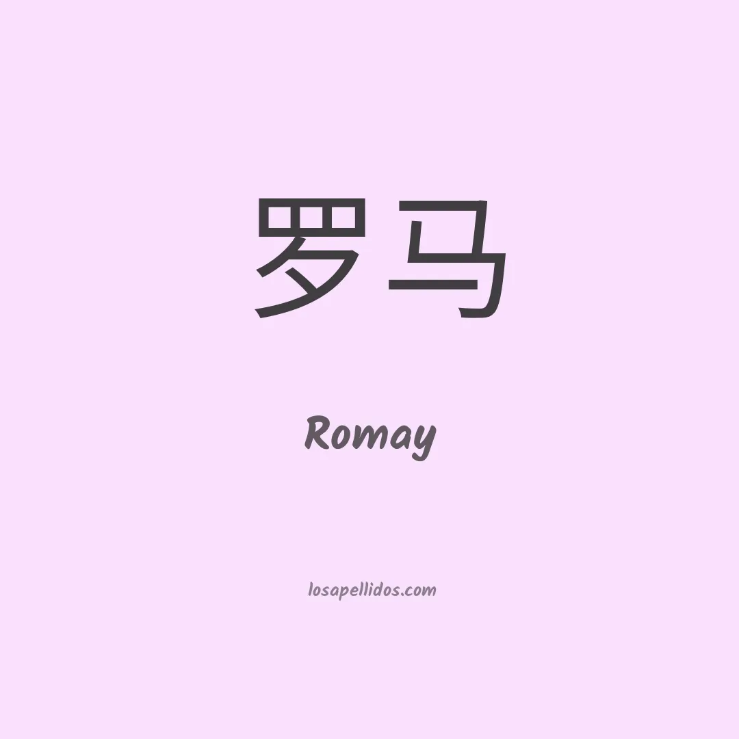 Romay en chino