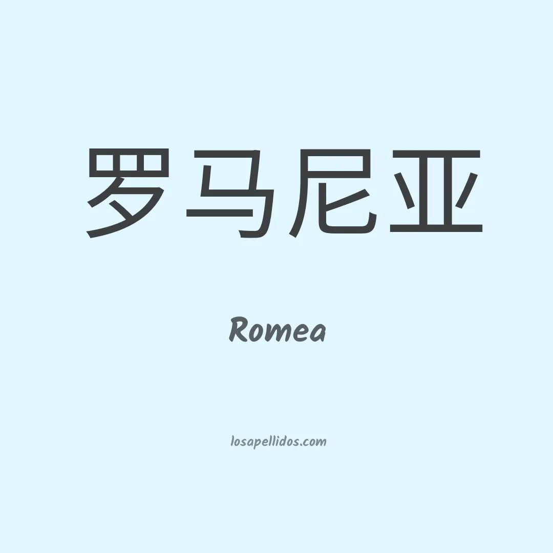 Romea en chino