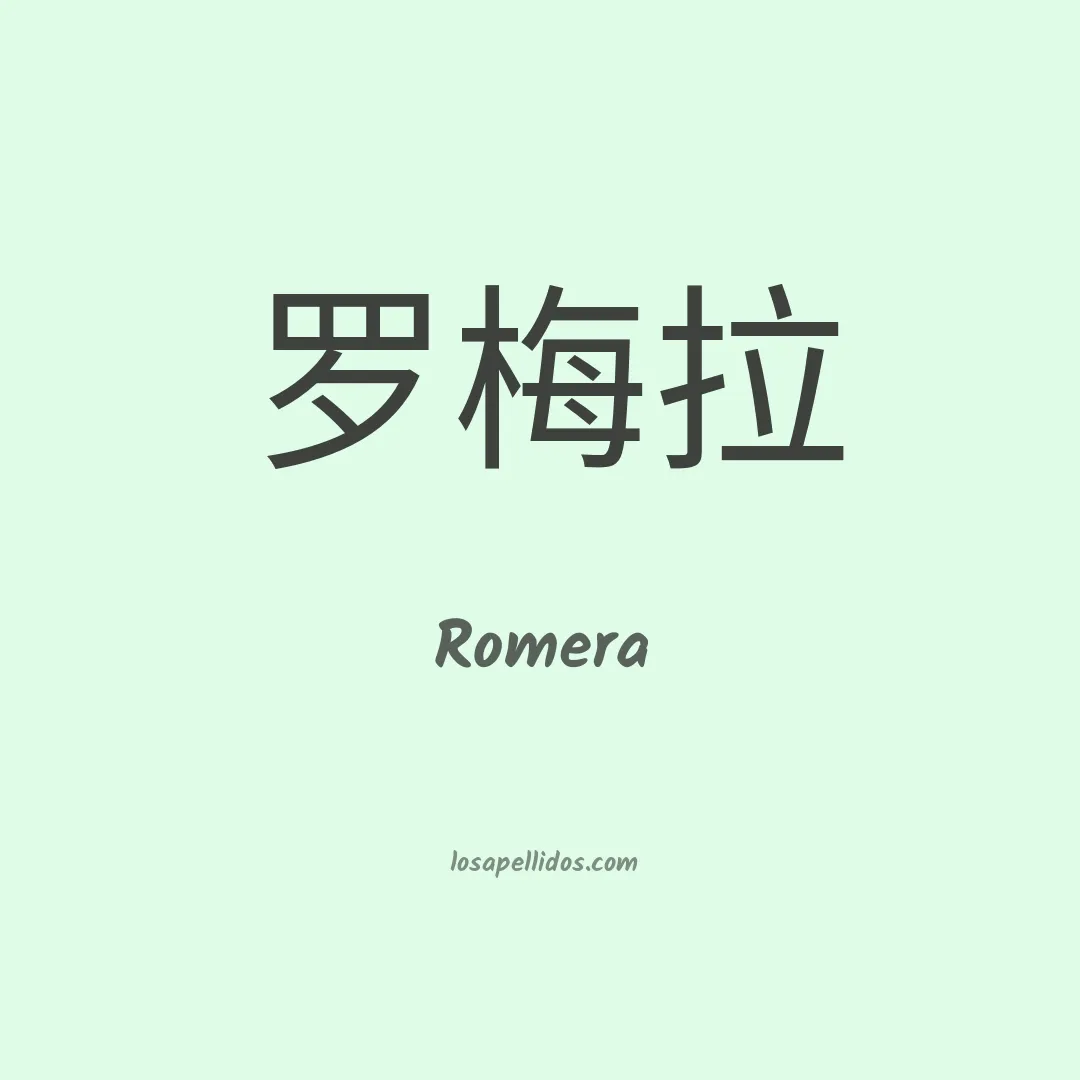 Romera en chino