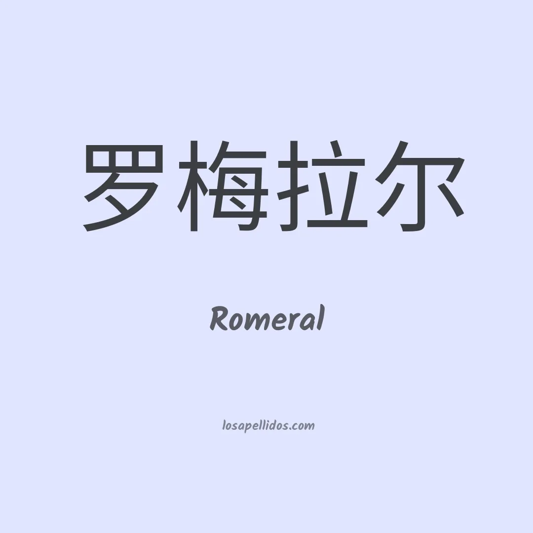 Romeral en chino