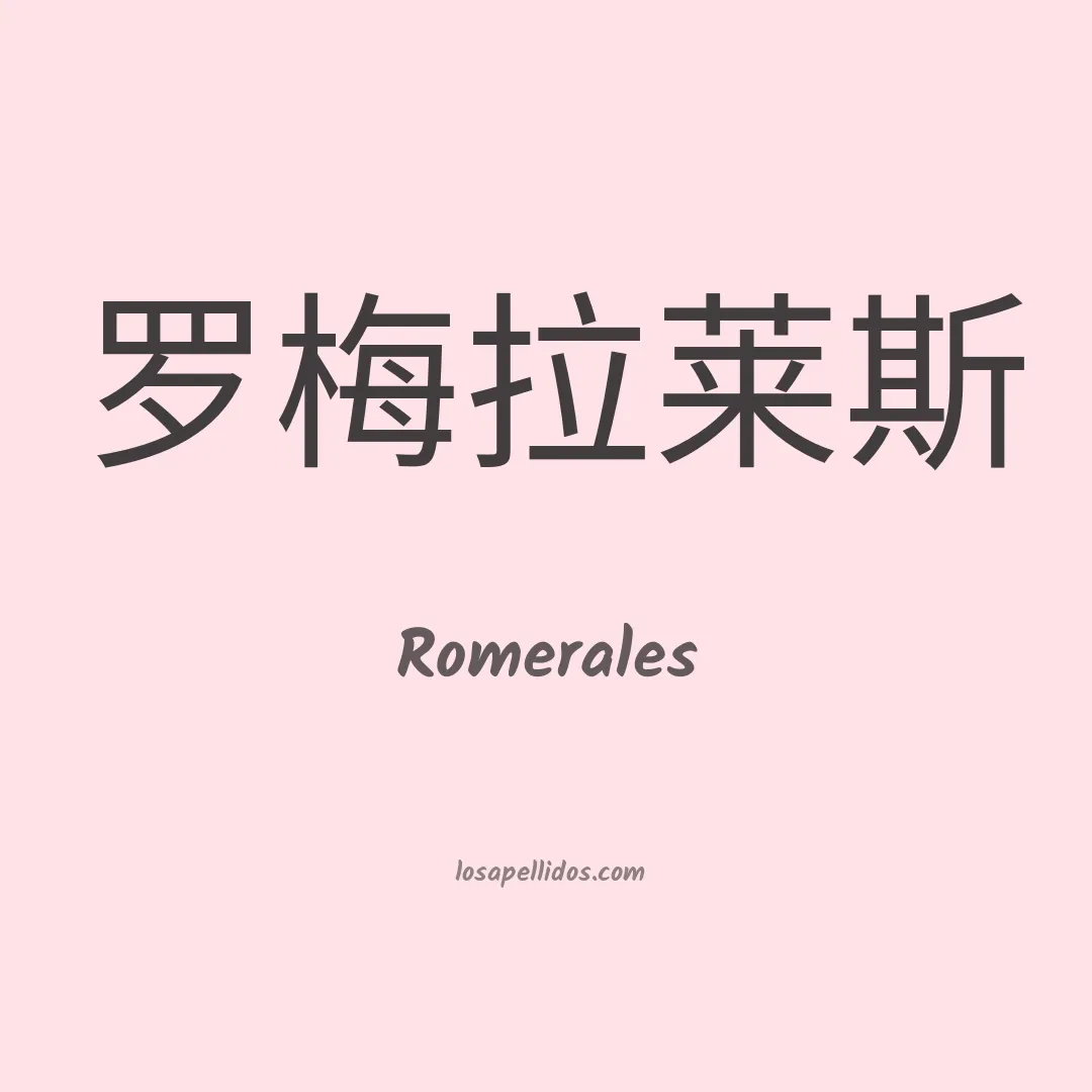 Romerales en chino