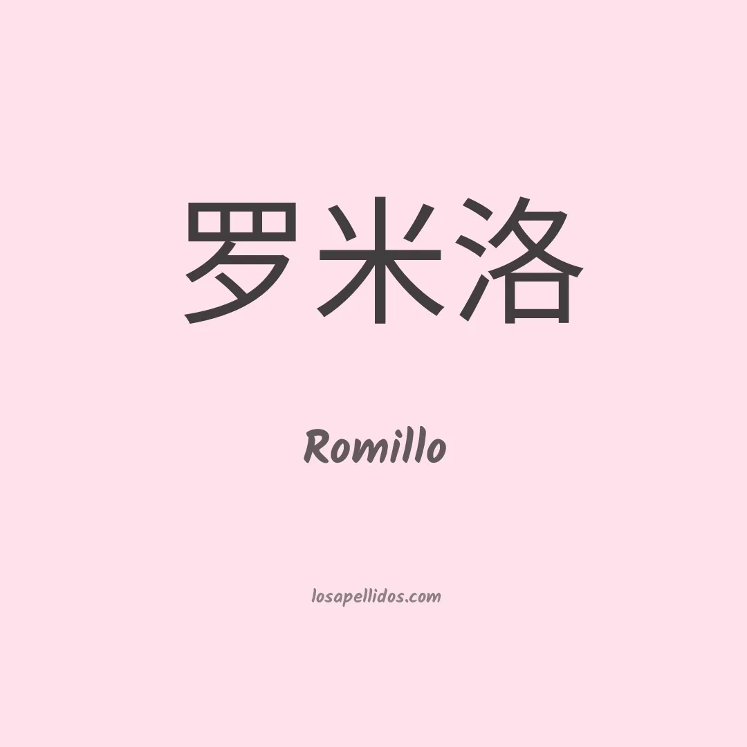 Romillo en chino