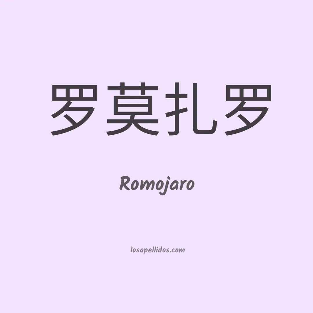 Romojaro en chino