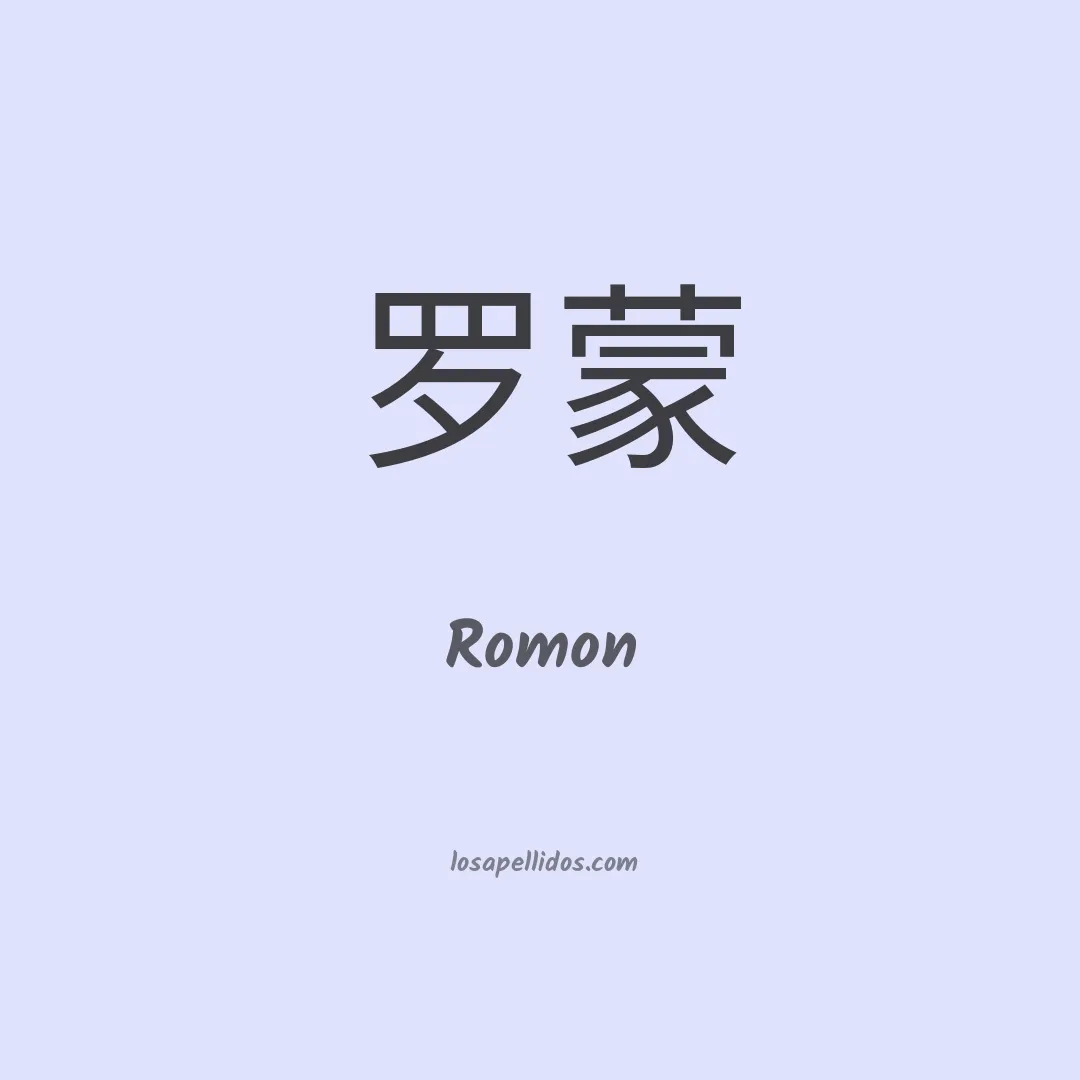 Romon en chino