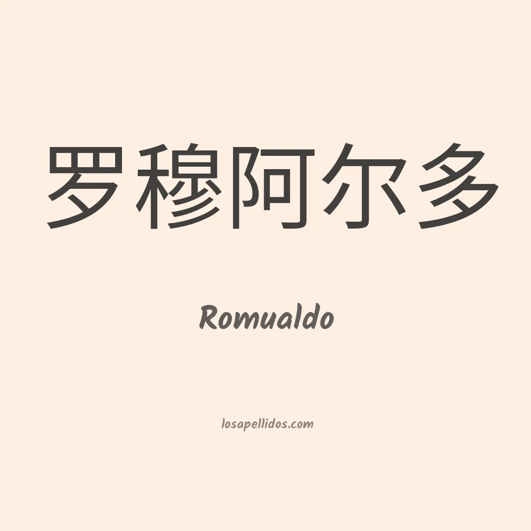Romualdo en chino