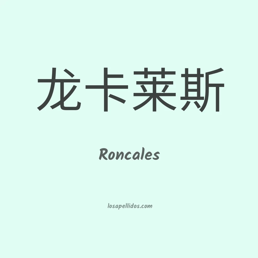 Roncales en chino