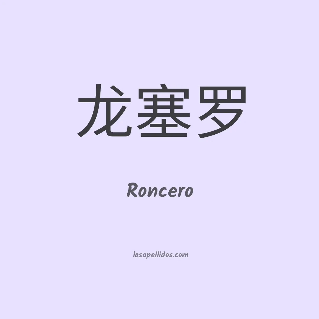 Roncero en chino