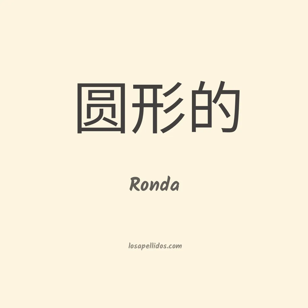 Ronda en chino