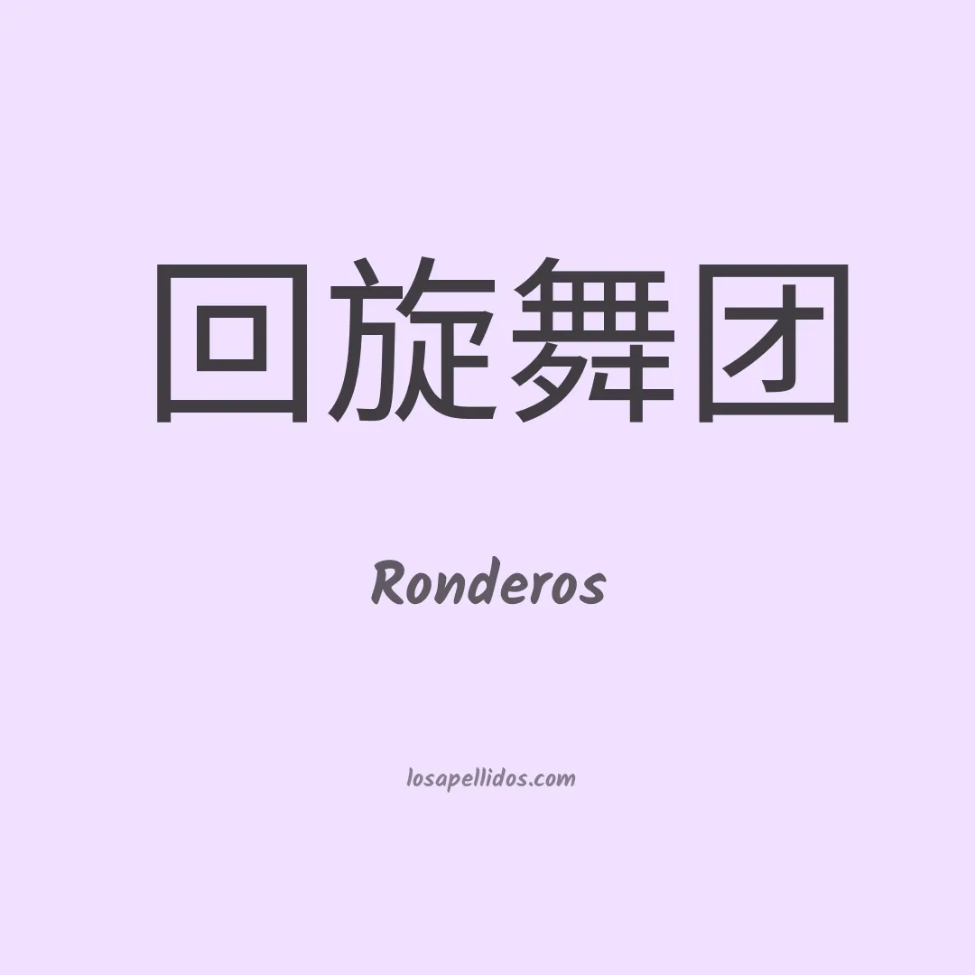 Ronderos en chino
