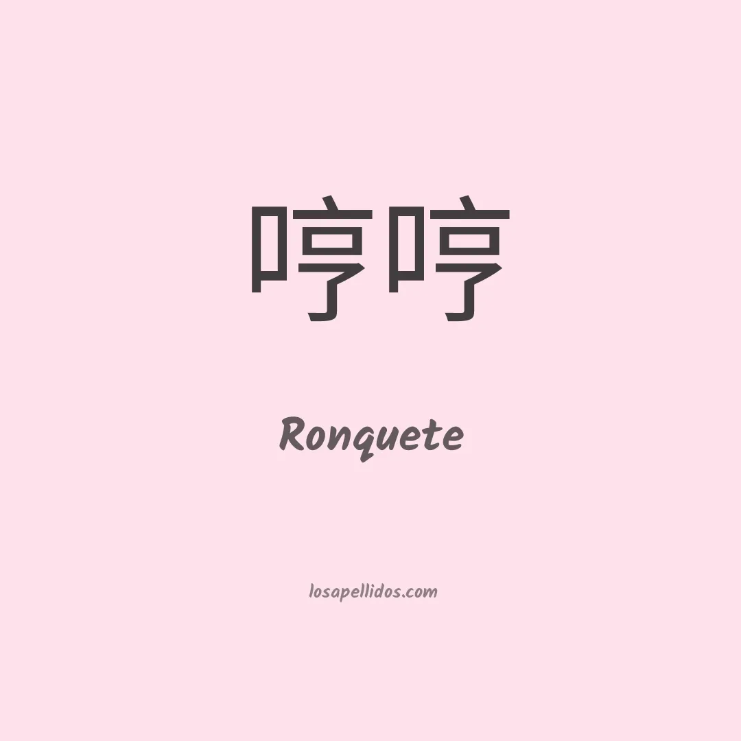 Ronquete en chino