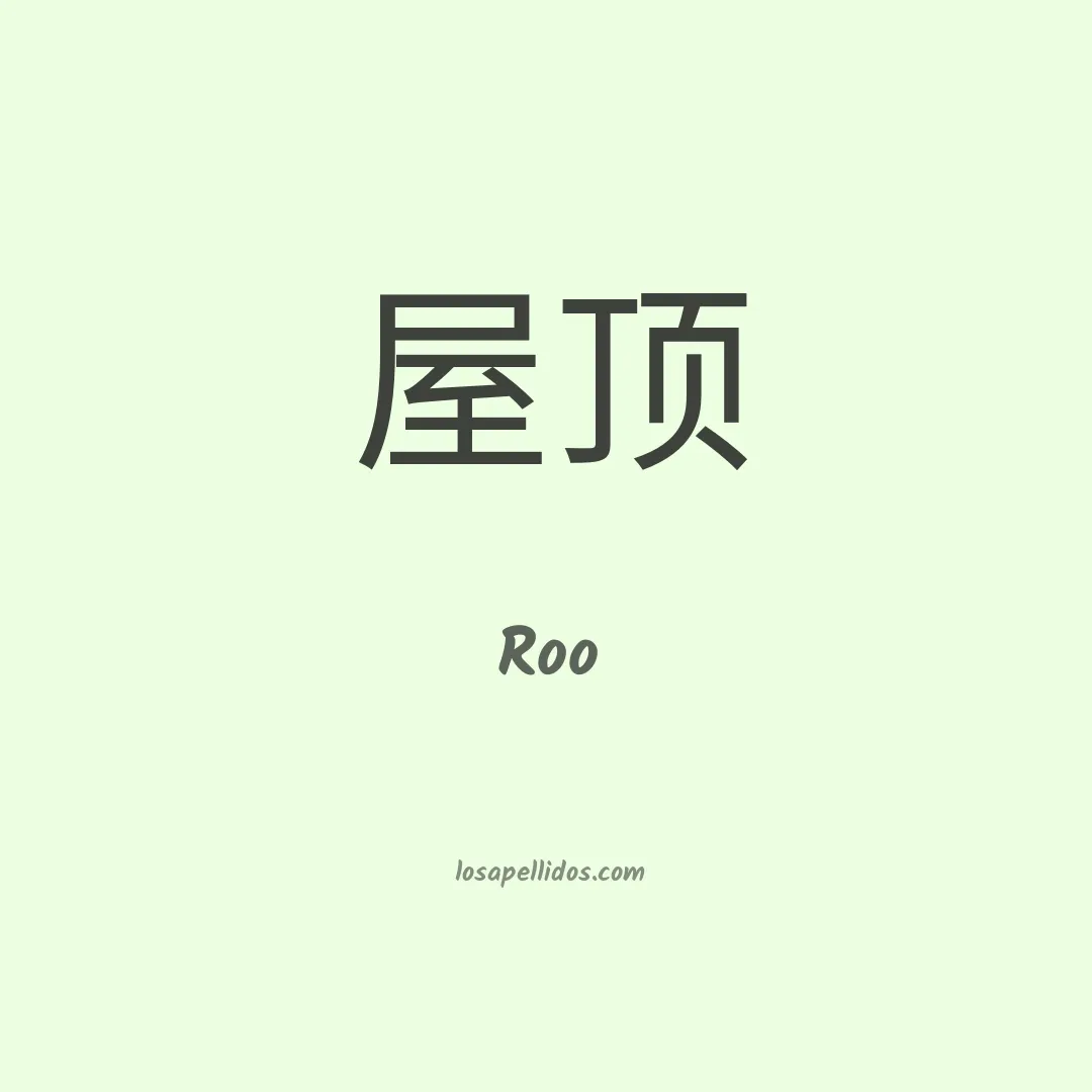 Roo en chino