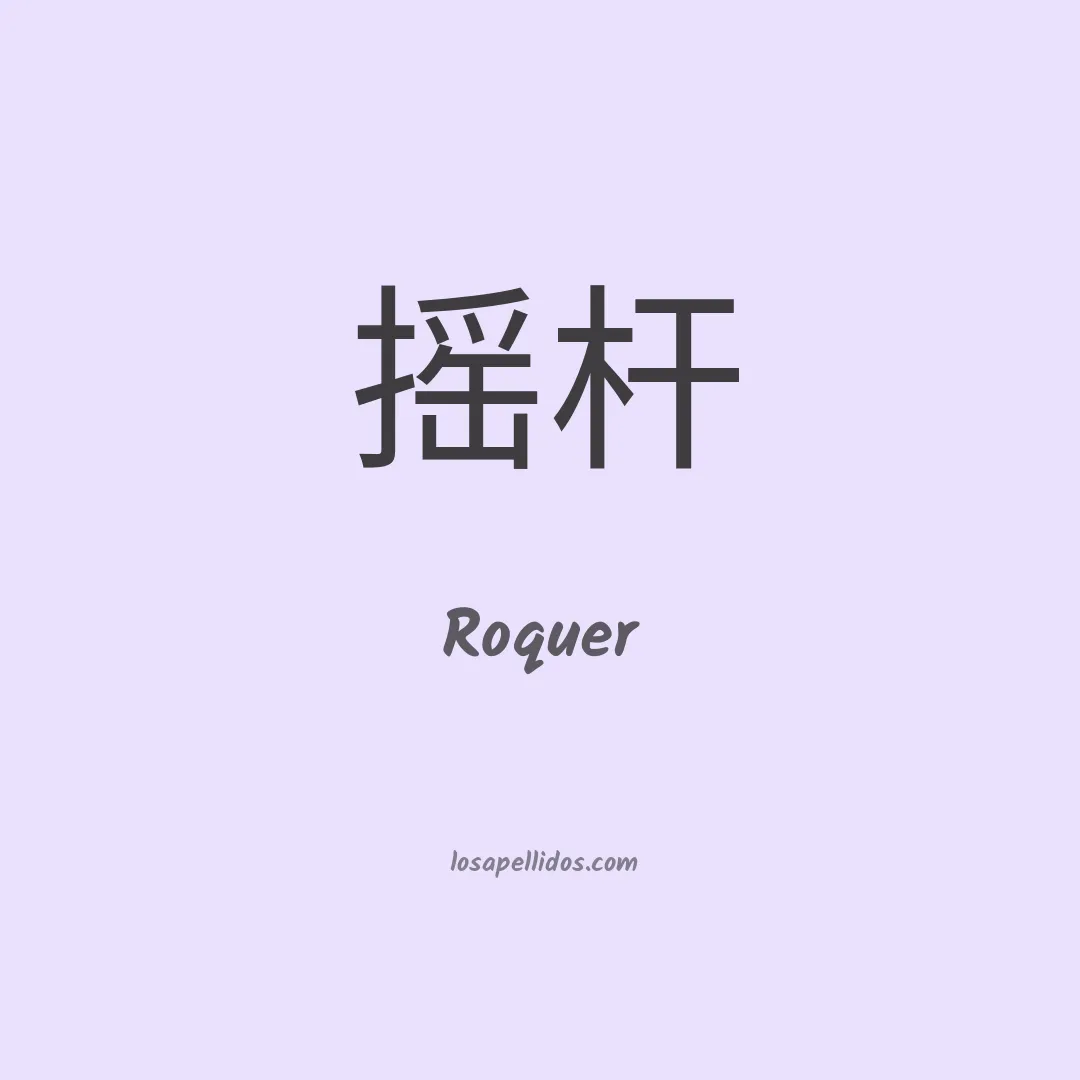 Roquer en chino