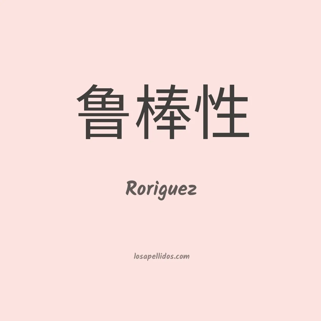 Roriguez en chino