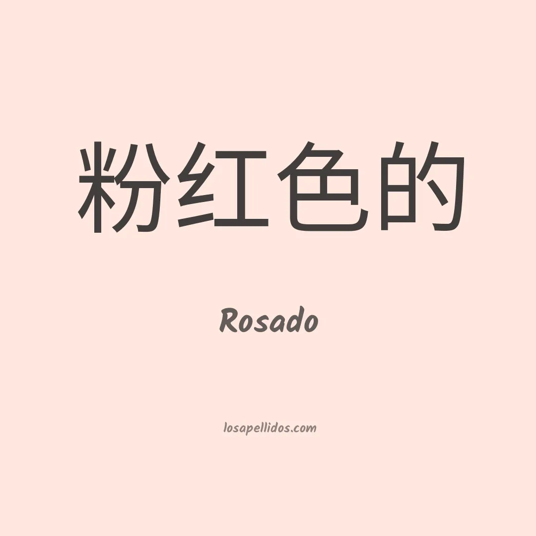 Rosado en chino
