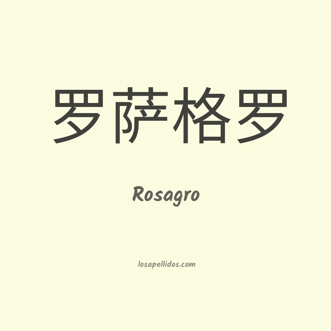 Rosagro en chino