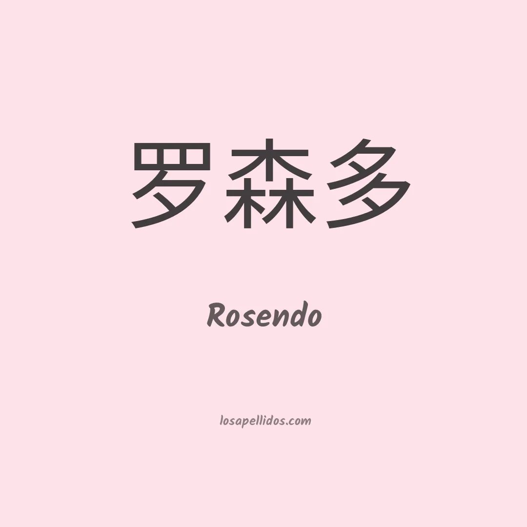 Rosendo en chino
