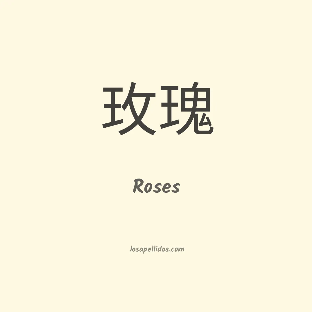 Roses en chino