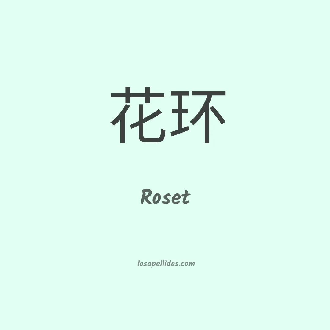 Roset en chino