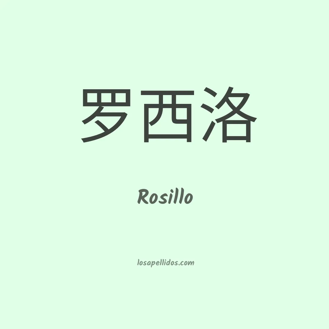 Rosillo en chino