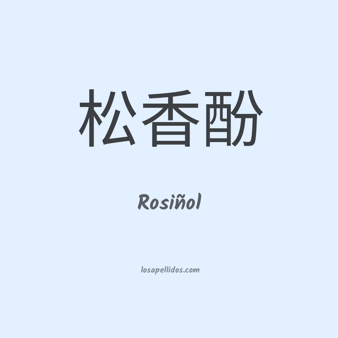 Rosiñol en chino