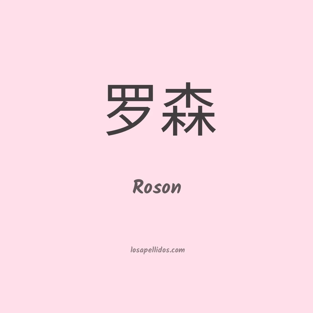 Roson en chino