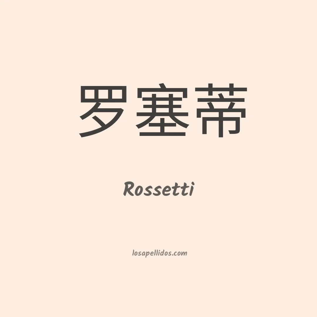 Rossetti en chino