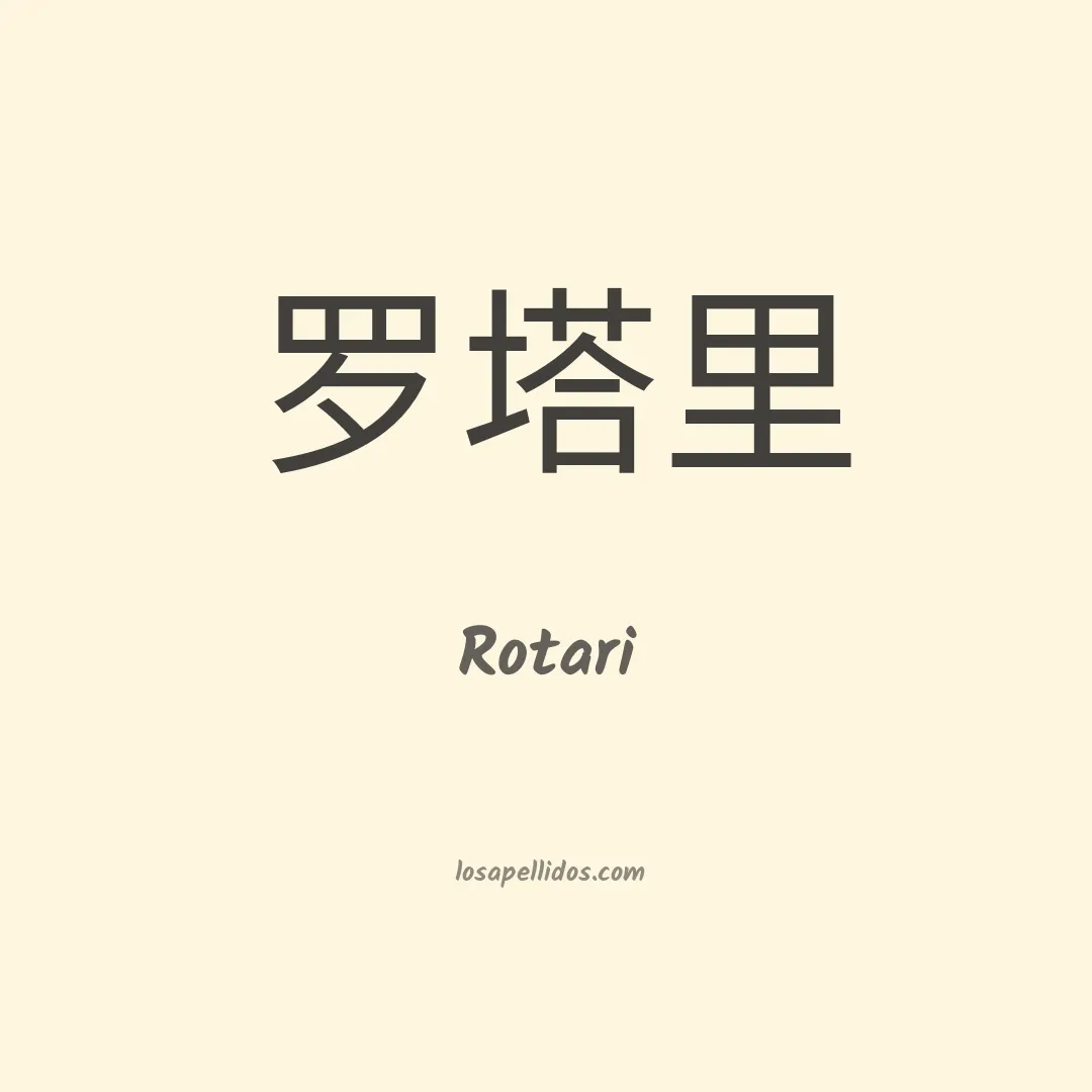 Rotari en chino