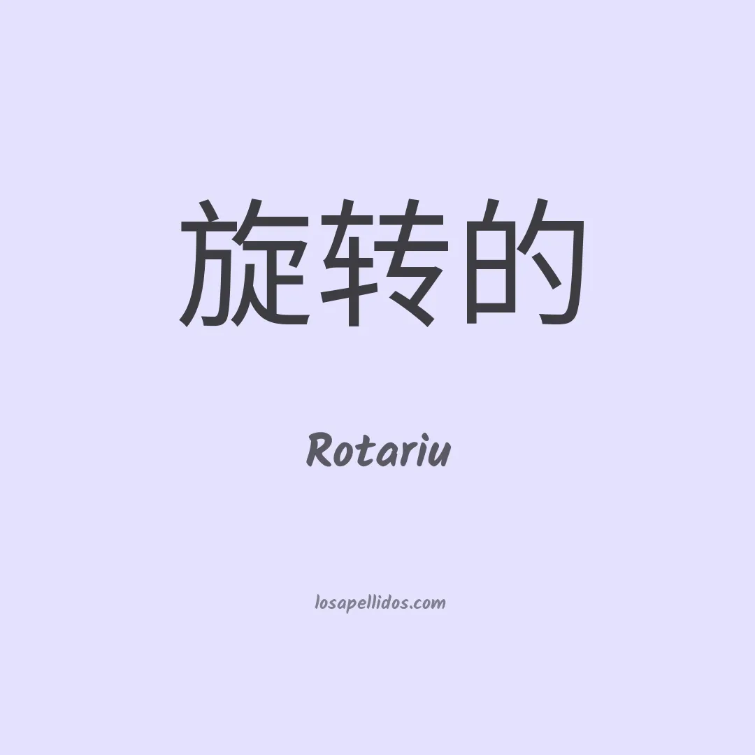 Rotariu en chino